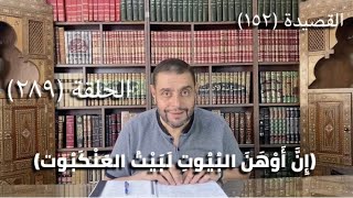 صورة (289) كرسي المتنبي -  وَلَمْ أَرَ كَالأَلْحَاظِ يَوْمَ رَحِيْلِهِمْ - حلقة