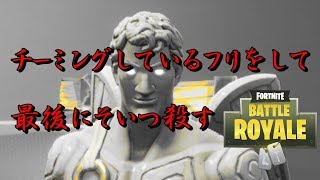 [Fortnite] チーミングしたふりをして最後にそいつ殺す