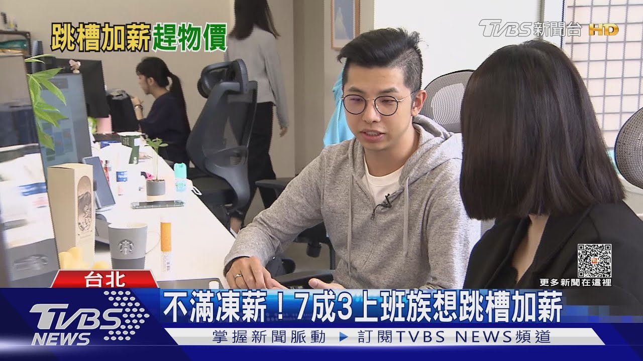 上班族不滿凍薪! 努力跳槽加薪才趕得上通膨?