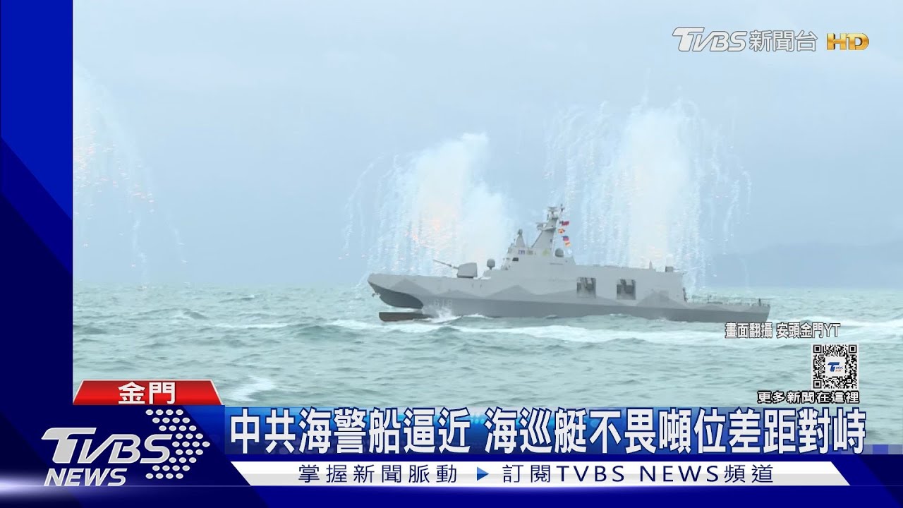 再拚切香腸　4艘中共海警船金門外海交會　我海巡嚴密監控