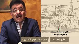 انتماء 2020: ساري الأسعد – نقيب الفنانين الأردنيين