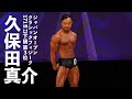 久保田真介選手フリーポーズ【2022ジャパンオープン(日本クラシックフィジーク選手権)】