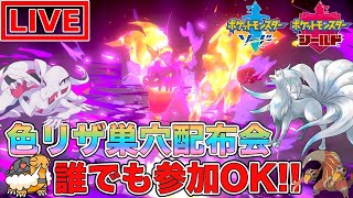 【ポケモン剣盾】リザ巣穴に出現する色違いポケモン配布会【ポケットモンスター】