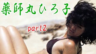 薬師丸ひろ子　part2