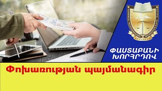 Ի՞նչ պետք է իմանալ փոխառության պայմանագիր կնքելիս. #ՓաստաբանիԽորհրդով
