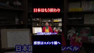【岡田斗司夫】日本はもうオワコンか? #shorts