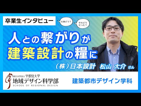 【宇都宮大学地域デザイン科学部】人とのつながりが建築設計の糧に