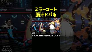ミラーコートで脳汁がドパるけーぐらむ【ポケモンチャンピオンズ】