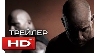 Форсаж 8 - Русский Трейлер 2 (2017)