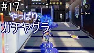 時期遅れのスプラトゥーン　＃17 【スプラトゥーン】