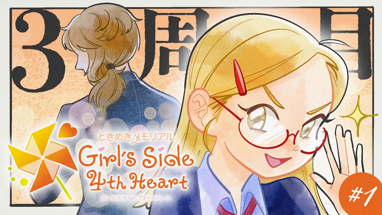 【ときメモGS4】#1 🍓 三度目の入学！この先生めっちゃ青春に飢えてそうだな…【生配信】