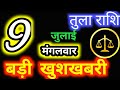 तुला राशि 9 जुलाई 2024 Tula Rashi 9 July 2024 Tula Rashi Aaj Ka Tula Rashi