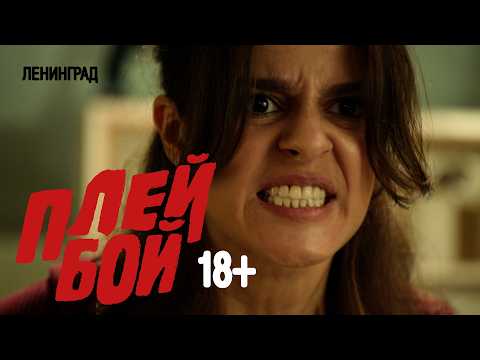 Ленинград — Плейбой 18+ (Премьера клипа 2026)