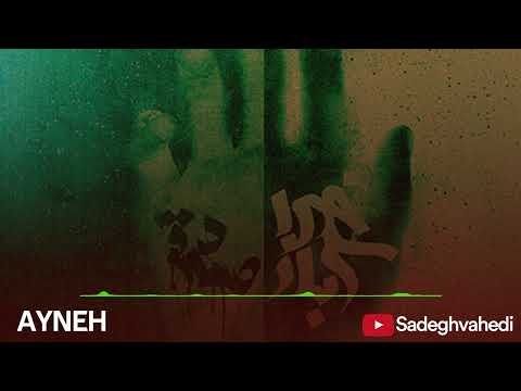 Sadegh - Ayneh