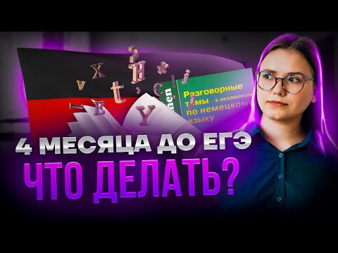 Что делать за 4 месяца до ЕГЭ, чтобы сдать на 90+? | Немецкий язык ЕГЭ 2023 | Умскул