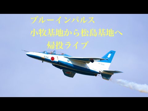 2022年 愛知県政150周年記念行事 ブルーインパルス YouTubeライブ配信アーカイブのサムネイル 2