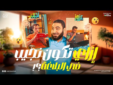 مراجعة البلاغة ليالي الامتحان للثانوية العامة 2024 مع الأستاذ محمد صلاح