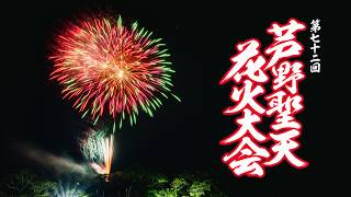 【生配信】芦野聖天花火大会2026【Full HD】