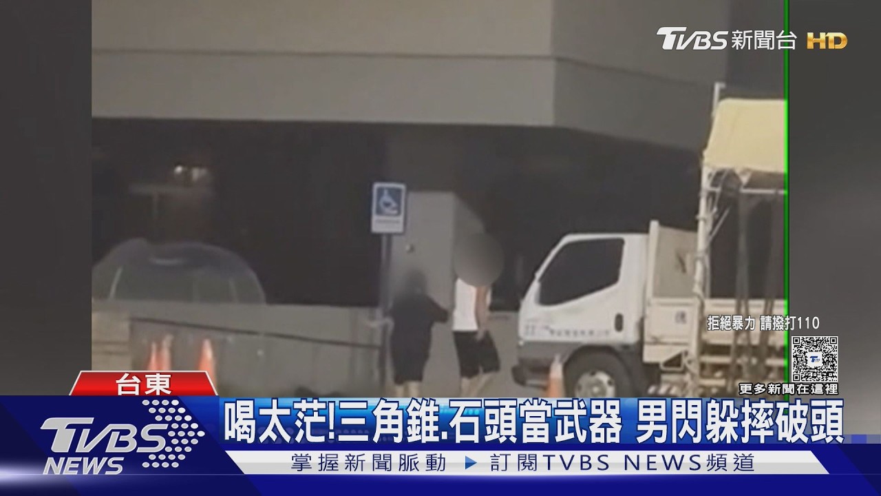 影音/台東酒友街頭互打!男拿大石砸 他持三角錐反擊失足摔破頭