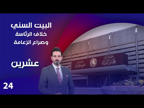 شاهد بالفيديو.. البيت السني.. خلاف الرئاسة وصراع الزعامة - عشرين م٣ - الحلقة ٢٤