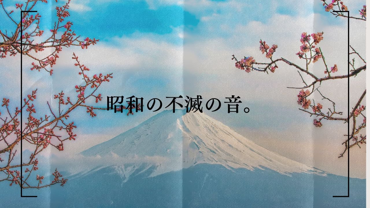 ノスタルジック昭和ソング ─ 過去と今をつなぐ音楽