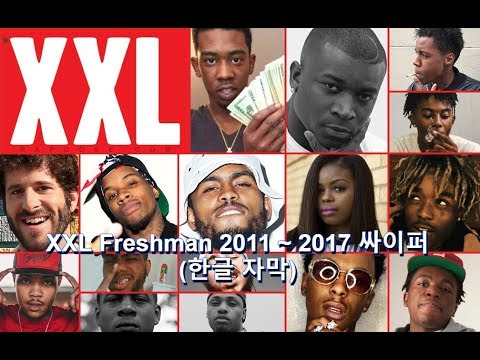 미국 루키 래퍼들의 싸이퍼! XXL FRESHMAN CYPHER 2011~2017|Mr.폴