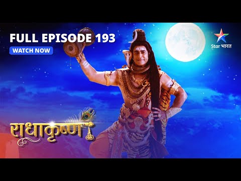 FULL EPISODE-193 | Krishn karna chahte hain Radha se vivaah | RadhaKrishn | #starbharat