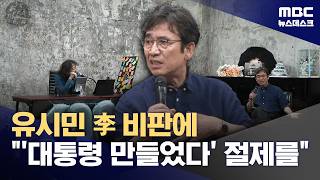 유시민 "대통령, 자신감 지나쳐"‥김민석 "대통령 만들었단 과잉 자신감" (2026.06.27/뉴스데스크/MBC)