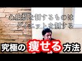 【究極の痩せる方法】ウォーキング、HIIT、タバタ式、どれが一番痩せる?!