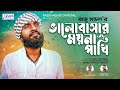 ভালোবাসার ময়না পাখি | Valobashar Moina Pakhi | Raju Mondol | Bangla New Sad Song 20