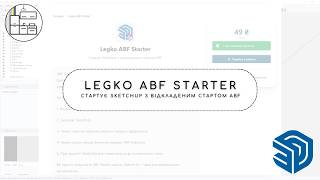 Legko ABF Starter - Sketchup з ABF без вильотів
