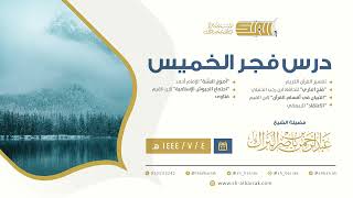 درس فجر الخميس - الشيخ عبدالرحمن بن ناصر البراك 4-7-1444 هـ image