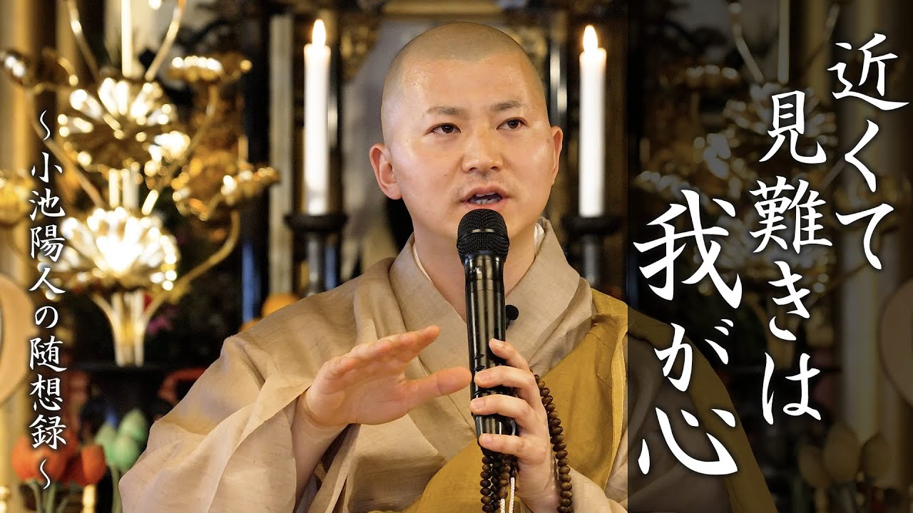 【法話】近くて見がたきは我が心