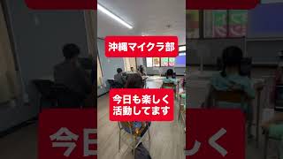 マイクラカップ ワークショップを沖縄で開催中