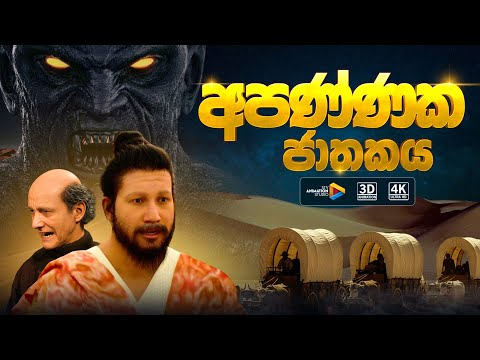 අපණ්ණක ජාතකය - Apannaka Jathakaya | STV Animation Studio