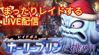 FFBE幻影戦争　live　参加型クリスマスレイド　ある程度やったら縛りプレイしませんか？