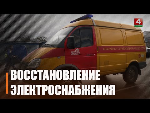 Перебои с подачей электроэнергии возникли в 46 населенных пунктах Гомельщины видео