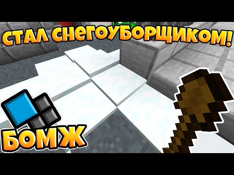 СТАЛ СНЕГОУБОРЩИКОМ! ТЕПЕРЬ Я БОГАТ! ВЫЖИВАНИЕ БОМЖА НА КРИСТАЛИКСЕ №9! МАЙНКРАФТ Cristalix!