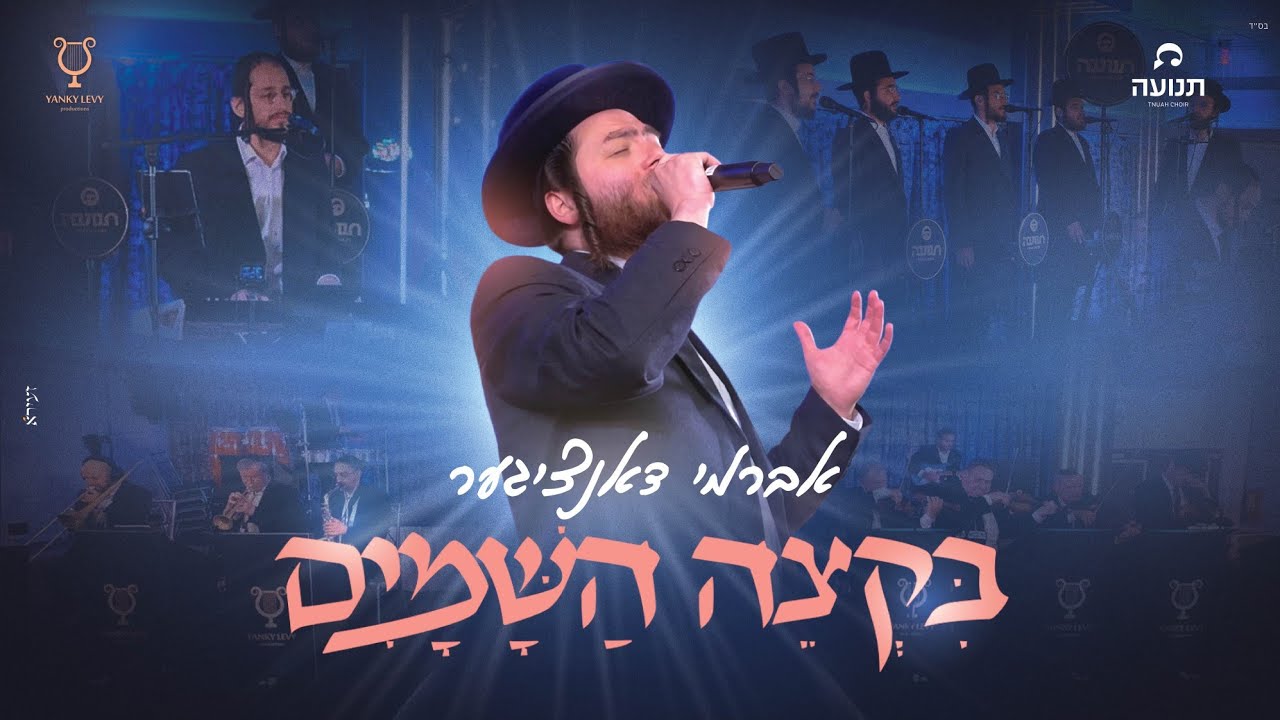 אוצר ישן בלבוש חדש: אברומי דנציגר מקהלת 'תנועה' ויענקי לעוי מגישים | בקצה השמיים | צפו