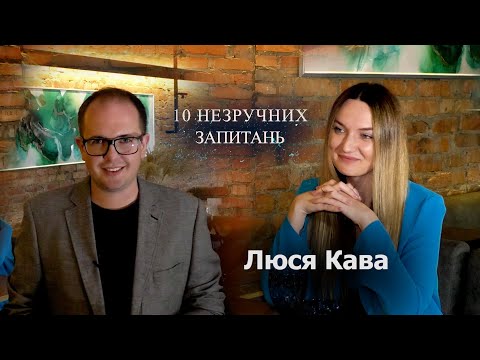 ЛЮСЯ КАВА | Незламна про стійкість під час війни | 10 незручних запитань