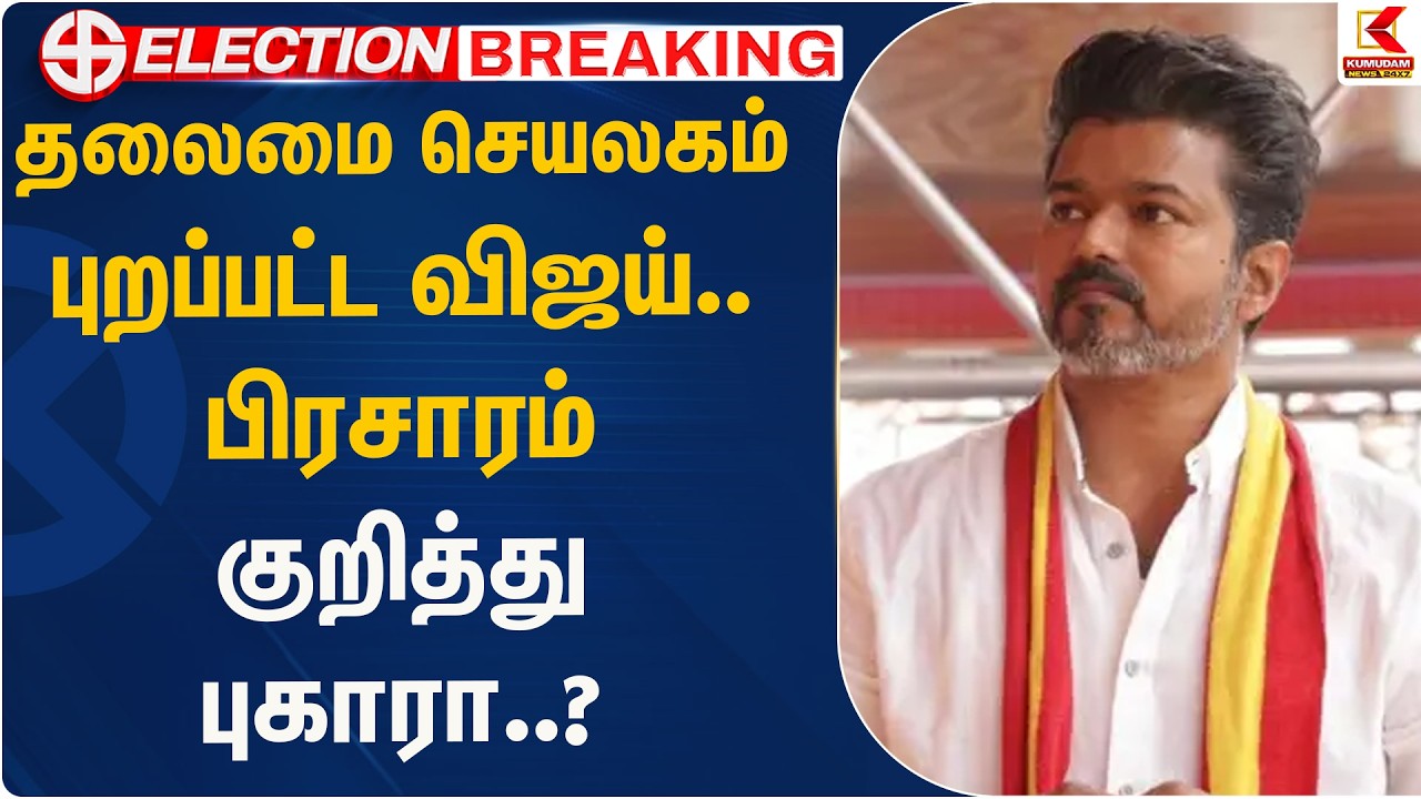 தலைமை செயலகம் புறப்பட்ட விஜய்.. பிரசாரம் குறித்து புகாரா..?  | TVK Vijay | Kumudam News