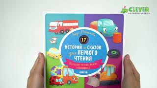 17 историй и сказок для первого чтения. Большие и маленькие машинки 8301 РВм19