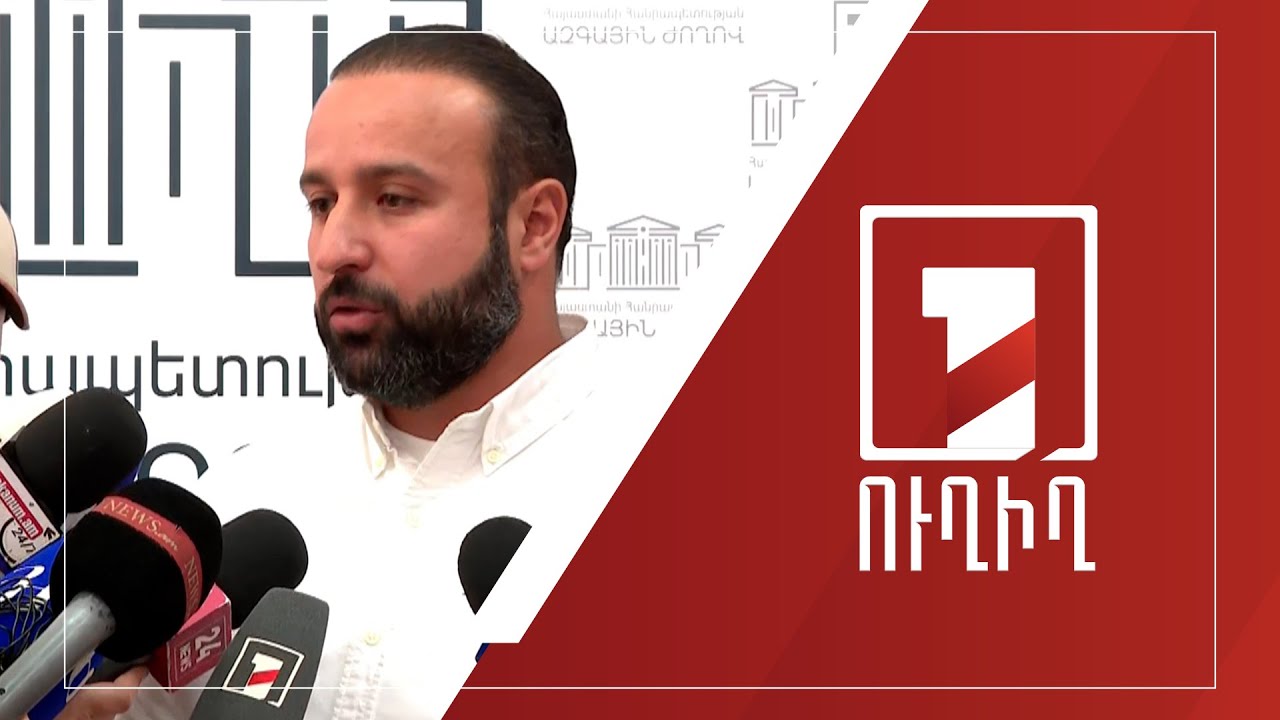 Հայկ Սարգսյանի ճեպազրույցը | ՈՒՂԻՂ