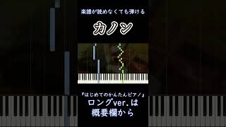 Download lagu 【カノン】～パッヘルベル～楽譜が読めなくても弾ける 初心者向け 簡単ピアノ ゆっくり練習用『青のオーケストラ』'Canon' Pachelbel for piano beginners #shorts mp3
