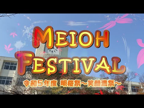 令和5年度 明桜祭～笑顔満祭～