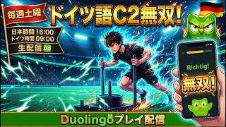 【第十七回】ドイツ語最高位C2所持者がデュオリンゴで無双する!