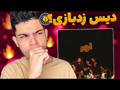 🤔ری اکشن به آهنگ موب از عرفان | دیس زدبازی؟