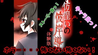【フリーホラー実況】お願いします・・・助けて・・・【彷徨いの彼岸導 体験版 #前編】