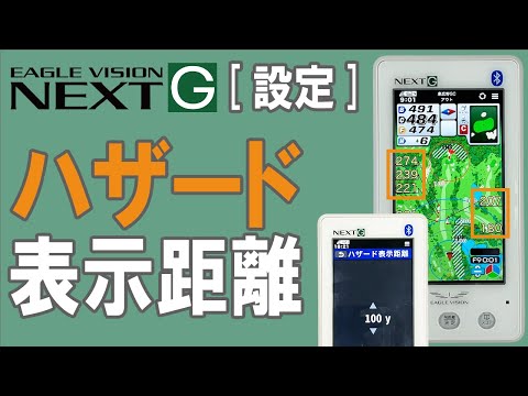 ハザード表示距離の設定