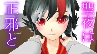 正邪とクリスマス【東方MMD紙芝居茶番劇】日常